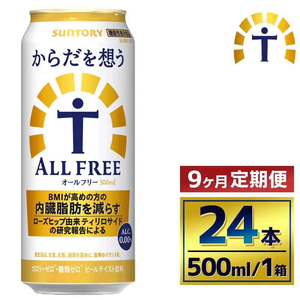 【9か月定期便】 サントリー　からだを想うオールフリー（500ml×24本）