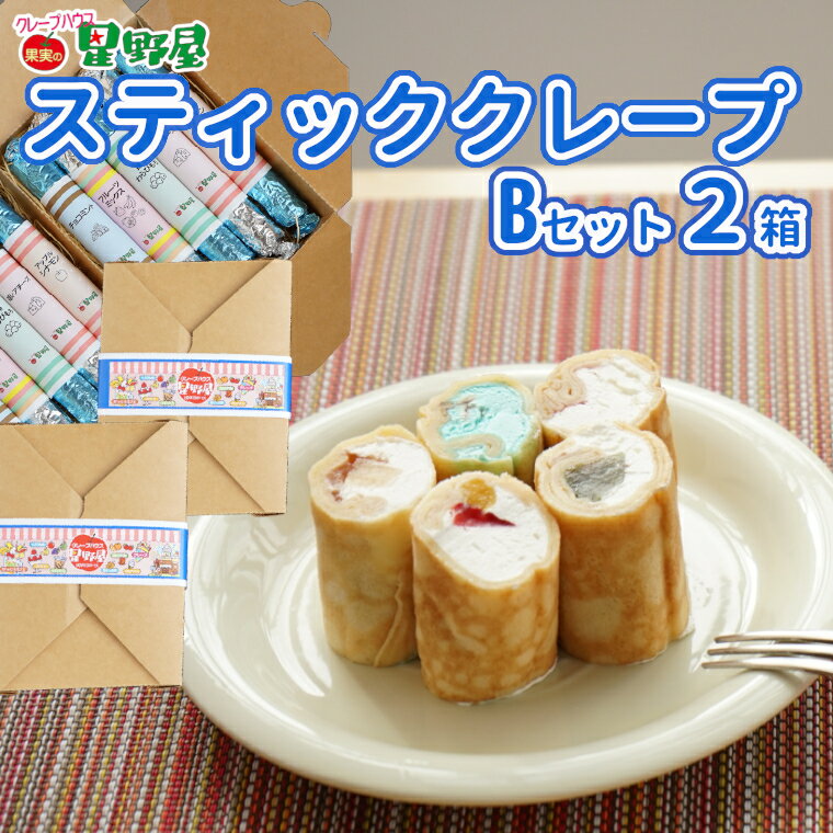 【ふるさと納税】クレープハウス星野屋 スティッククレープBセット 2箱 食べ比べ 5種類 10本 |スイーツ デザート お菓子 おかし 詰め合わせ 詰合せ セット 冷凍 個包装 長期保存 プレゼント お土産 ご当地 新潟県 小千谷市 20P272B2