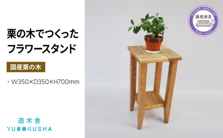 サイドテーブル ( スツール 植物台 花台 室内 観葉植物 ガーデニング 無垢材 家具 おしゃれ 国産 栗の木 栗材 インテリア 木製 藤枝家具 遊木舎 フラワースタンドツール 木製ｽﾂｰﾙ 日用品ｽﾂｰﾙ 藤枝家具ｽﾂｰﾙ 遊木舎ｽﾂｰﾙ 木工ｽﾂｰﾙ 栗の木ｽﾂｰﾙ 花台ｽﾂｰﾙ ﾌﾗﾜｰｽﾂｰﾙ ｳｯﾄﾞｽﾂｰﾙ 遊木舎ｽﾂｰﾙ )