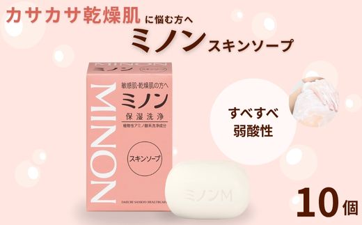 ミノンスキンソープ　10個セット ／ 敏感肌 乾燥肌 スキンソープ スキン石鹸 石鹸 せっけん ボディケア スキンケア 日用品 ミノン 第一三共ヘルスケア