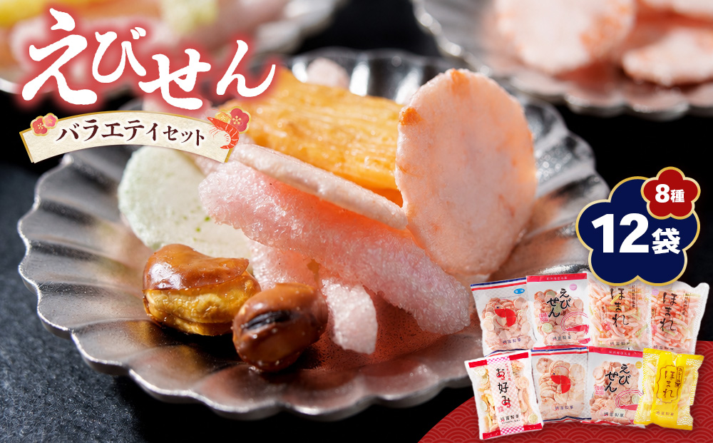 紀州 有田 えびせん 詰め合わせ バラエティセット 8種12袋 嶋富製菓 昭和10年創業(A1188-1)