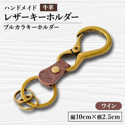 ふるさと納税 函南町 【ハンドメイド】レザーキーホルダー　プルカラキーホルダー(ワイン)