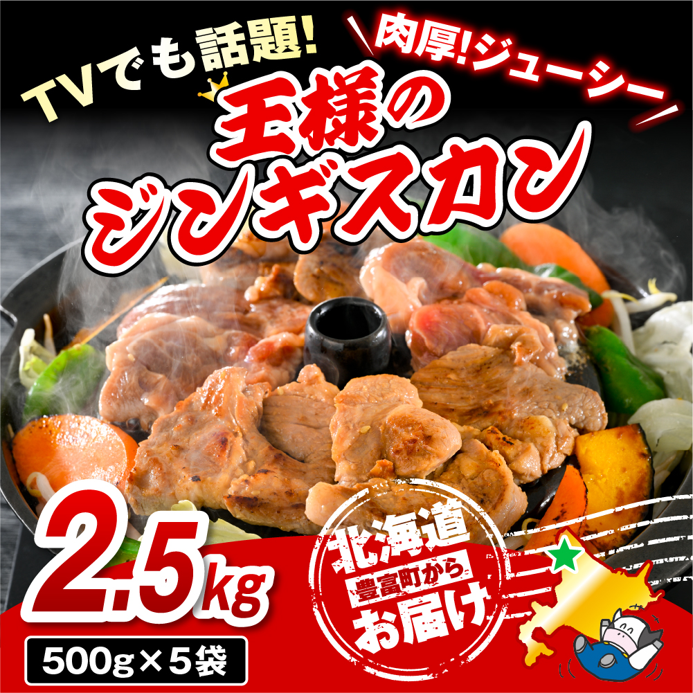 王様のジンギスカン（味付きラムロース）5袋 計2.5kg