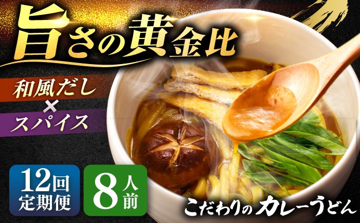 【12回定期便】 カレーうどん8人前×12ヵ月 うどん カレー 手土産 愛西市 / アロマ・フーヅ 【配達不可：離島】[AEAP053]