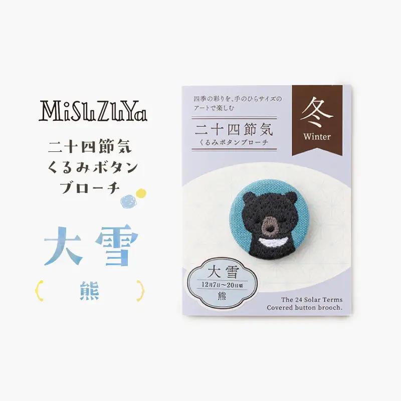 二十四節気くるみボタンブローチ (種類：大雪〈熊〉)_0226-004-T06-21