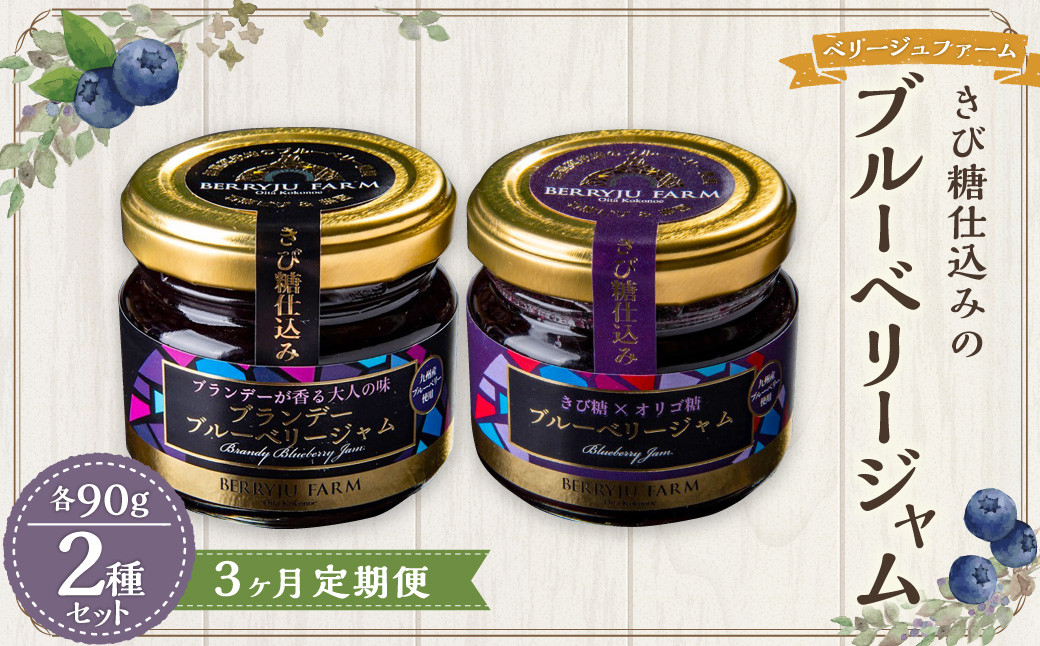 
                  【3ヶ月定期便】きび糖 仕込みの ブルーベリー ジャム 2種 セット 各90g×1瓶 ブルーベリー ジャム 瓶詰め 瓶 
                