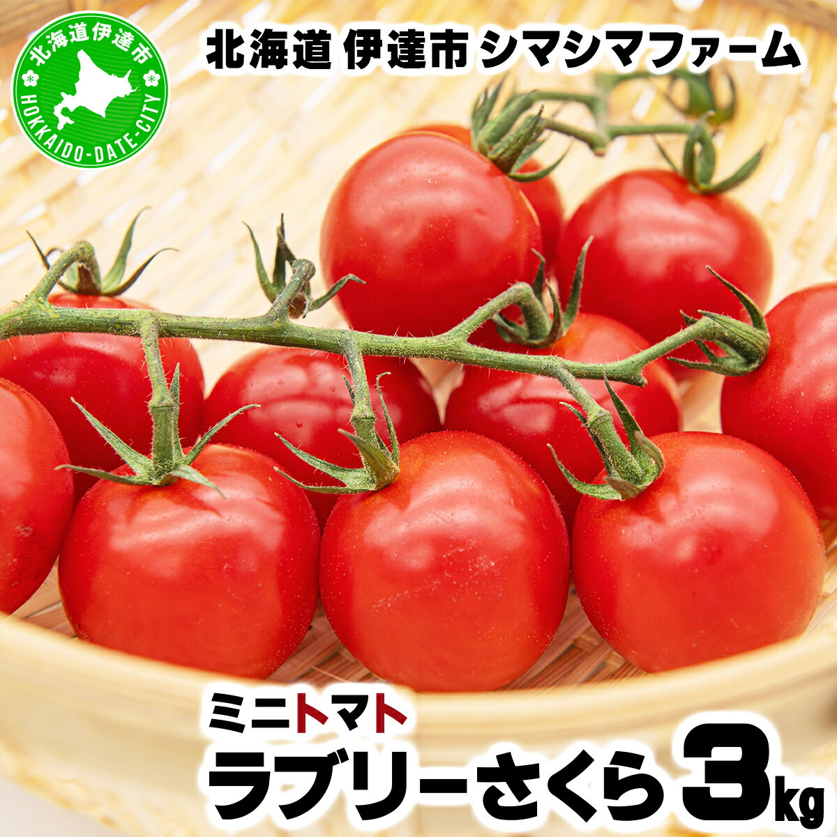 【ふるさと納税】【 2026年発送 】先行予約 北海道 伊達市 ミニトマト ラブリーさくら 3kg 【オンライン決済限定】55250961
