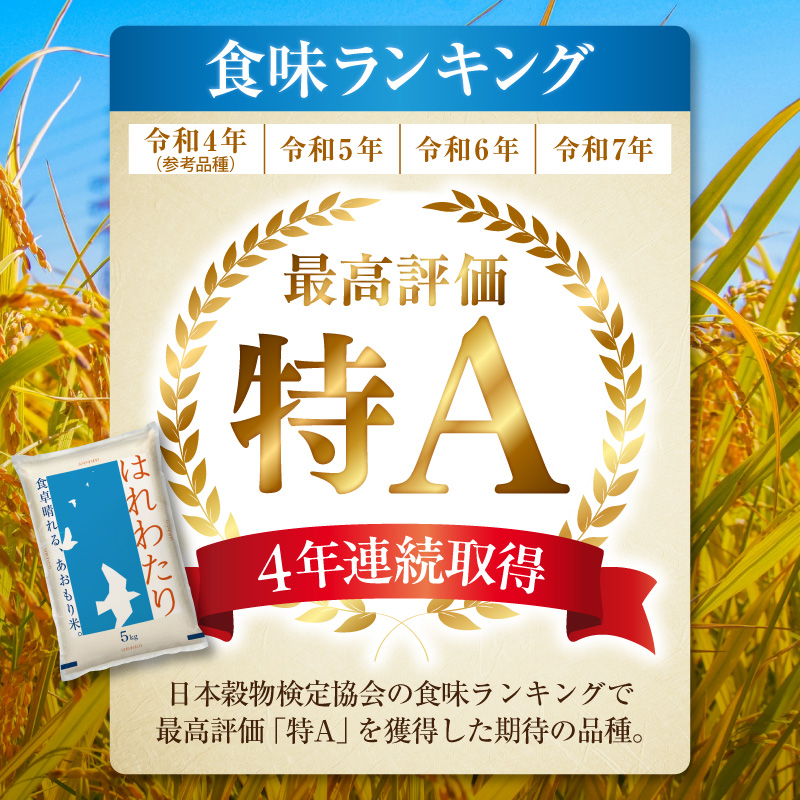 令和7年産 米 5㎏ はれわたり 青森県産 （精米） 【 青森県 五所川原市 白米 お米 コメ こめ 5キロ 】
