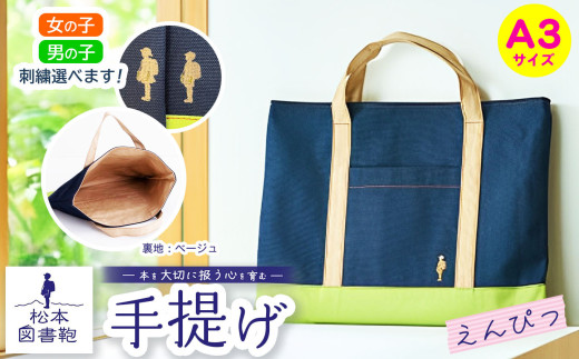 松本図書鞄 手提げ(えんぴつ裏生地ベージュ) 男の子用｜図書袋 図書鞄 バッグ 手提げ 習い事 A3サイズ お買い物 散歩 布 学校 小学生 本 図書館 長野県 松本市 ふるさと納税