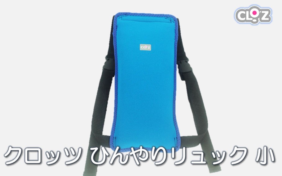 
                  クロッツ ひんやりリュック 小サイズ_1992R
                