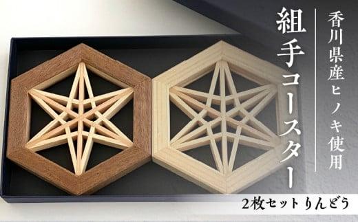 組手コースター2枚セット「りんどう」 372013_GF004