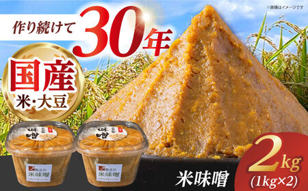 米味噌 2kg(1kg×2個) 【だいちの家】[HAG037]