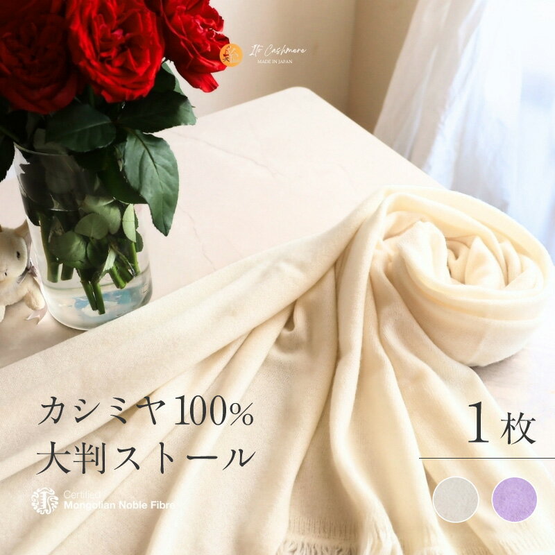【ふるさと納税】『Noble Fibre』100％カシミヤ・大判 ストール 1枚 選べる カラー オーガニックホワイト / ラベンダー フサ付き カシミヤ糸 ファッション おしゃれ 肩掛け 衣類 季節の変わり目 お取り寄せ 大阪府 泉佐野市 送料無料
