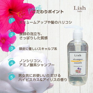 Lishスムースシャンプー　ハイビスカス＆アイリスの香り　300ml×1本【1285071】