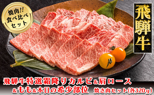飛騨牛焼肉食べ比べセット（カルビ・ロース・もも・本日の希少部位  各320g）【冷凍】ブランド牛 牛肉 国産 下呂温泉 牛 飛騨牛 焼き肉 高級
