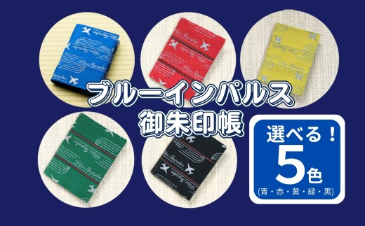 【緑】 オリジナル ブルーインパルス 畳縁 御朱印帳 カバー 宮城県 東松島市 清水畳店 ブルーインパルスグッズ D