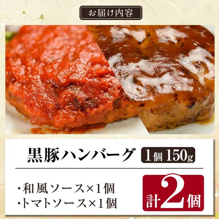 a007-A 鹿児島黒豚「短鼻豚」無添加ハンバーグ2種セット 1個 150g 計2個 (和風×1個・トマト×1個)【鹿児島ますや】 姶良市 国産 鹿児島県 肉 豚 豚肉 総菜 冷凍ハンバーグ おかず 
