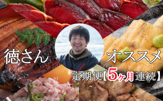 
            徳さんオススメ定期便【５ヶ月連続お届け】 頒布会
          