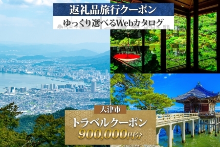 大津市 後から選べる旅行Webカタログで使える！ 旅行クーポン（900,000円分） 旅行券 宿泊券 [KO001]｜旅行券 旅行券 旅行券 旅行券 