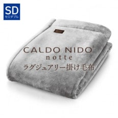 CALDO NIDO notte3 掛け毛布 セミダブル シルバー (160×200cm)