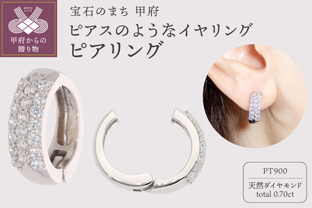 【ジュエリーの街、山梨県甲府市】ダイヤ0.70ct Pt900ピアリング　LE2908P
