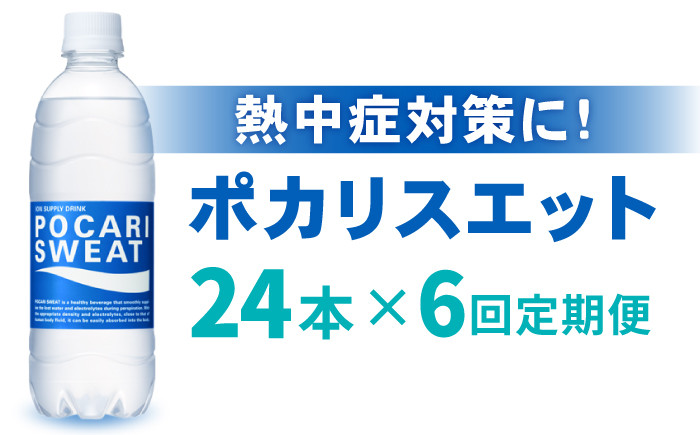 
【熱中症対策】＜6回定期便＞500ml 1箱（24本）×6回 ポカリスエット 吉野ヶ里町/大塚製薬 [FBD007]
