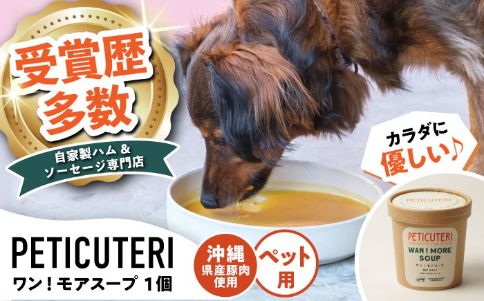 PETICUTERI 『犬・猫用スープ -WAN!MORE SOUP (ワン！モアスープ) 』 ペットフード ドッグフード キャットフード 犬 猫 沖縄市 / TESIO[BCAD022]