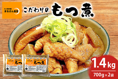 「もつ煮本舗 まるさん食堂」 もつ煮 700g（2～3人前）×2袋 B17-002