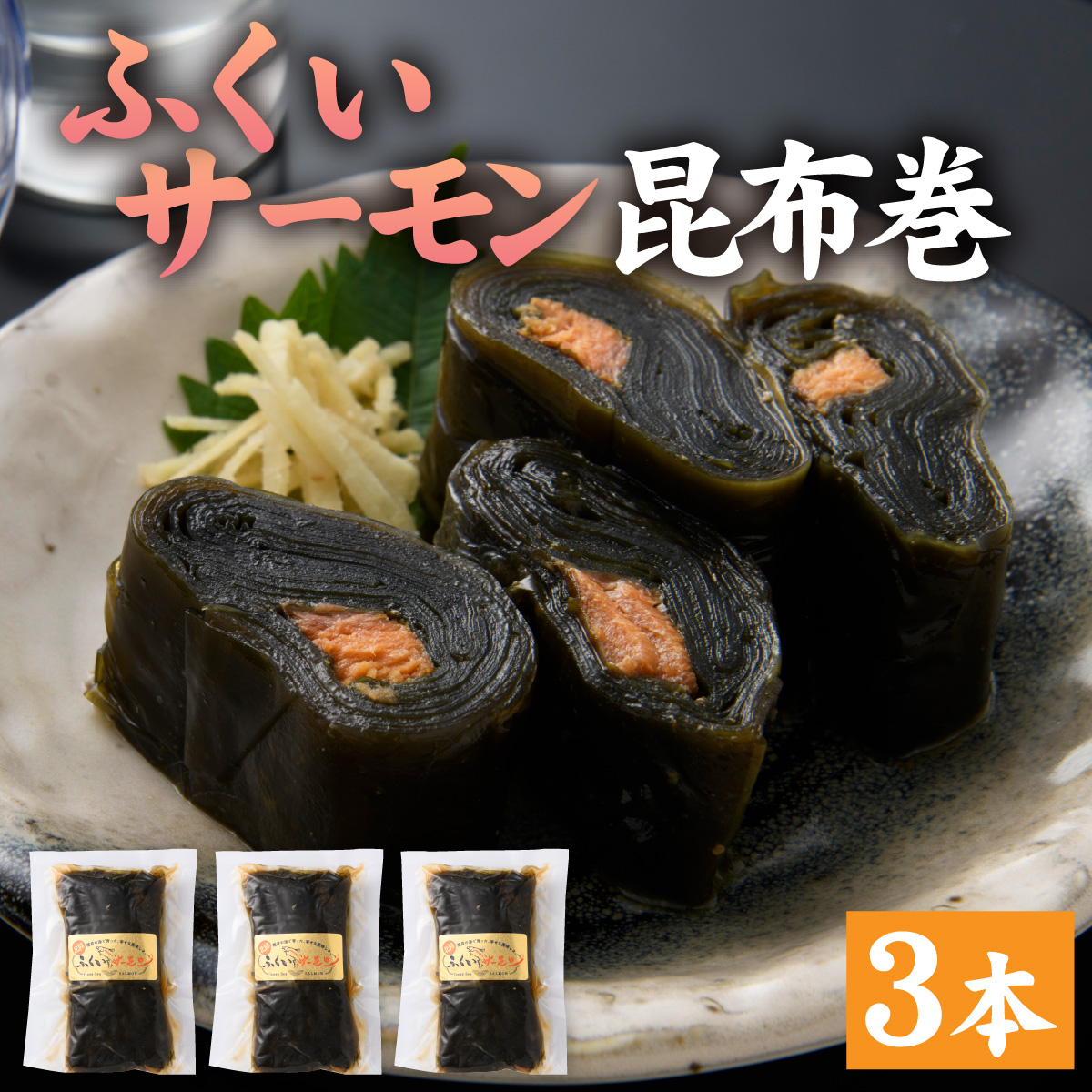 ふくいサーモン昆布巻 3本セット[A-066043]