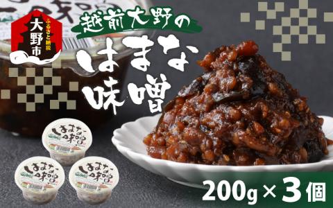 【大本山永平寺御用達】越前大野の「はまなみそ 3個入り 詰合せ」【2024年10月中旬より順次発送】