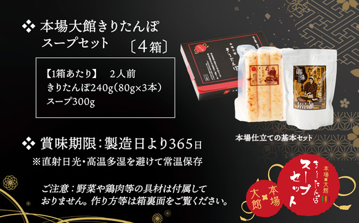 【本場大館きりたんぽ】スープセット×4箱【110P1002】