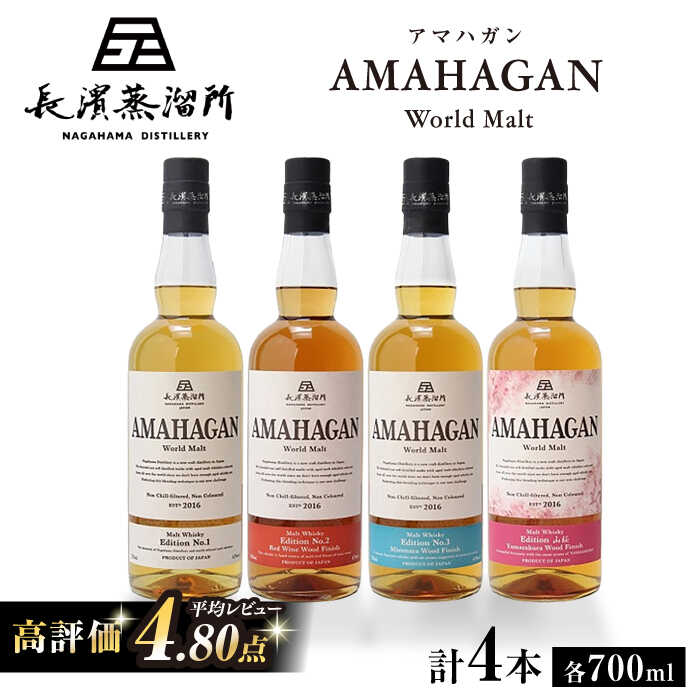 【ふるさと納税】長濱蒸溜所 AMAHAGAN World Malt 700ml × 4本セット｜アマハガン ウイスキー 洋酒 ロック 水割り ストレート ハイボール アルコール モルト プレゼント 贈答 ギフト お歳暮 [AQBX007]