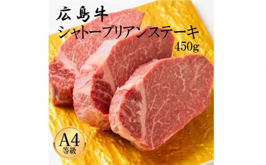 
                  広島牛 シャトーブリアン 450g（150g×3） | ステーキ シャトーブリアン 牛肉 高級 希少部位 広島牛 国産 贅沢 グルメ ギフト プレゼント お取り寄せ 人気 | 広島牛 シャトーブリアン 450g（150g×3）
                