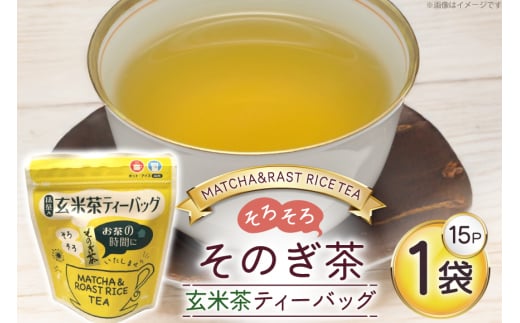 お茶 玄米茶 ティーバッグ 15個 1袋 [西坂秀徳製茶 長崎県 東彼杵町 hs42bag510008] 国産 長崎県産 東彼杵 茶葉 ティーバッグ