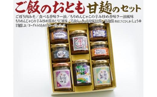 588.ご飯のおとも甘麹のセット 313726_AB001