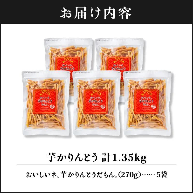 2527 芋かりんとう 計1.35kg（270g×5袋） KN021-032-02 菓子