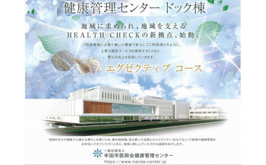 
エグゼクティブ コース 受診券 1名様分 約120分 半田市医師会健康管理センター
