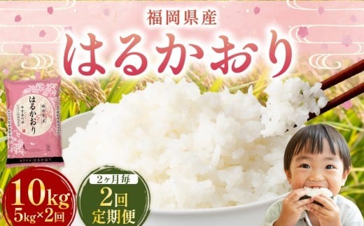 【2ヶ月毎2回定期便】 はるかおり5kg 計10kg ／ 米 コメ お米 ライス ご飯 ごはん 飯 食品 精米 定期便 常温 福岡県 香春町