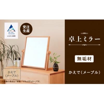 ふるさと納税 小松市 卓上ミラー かえで(メープル)無垢材