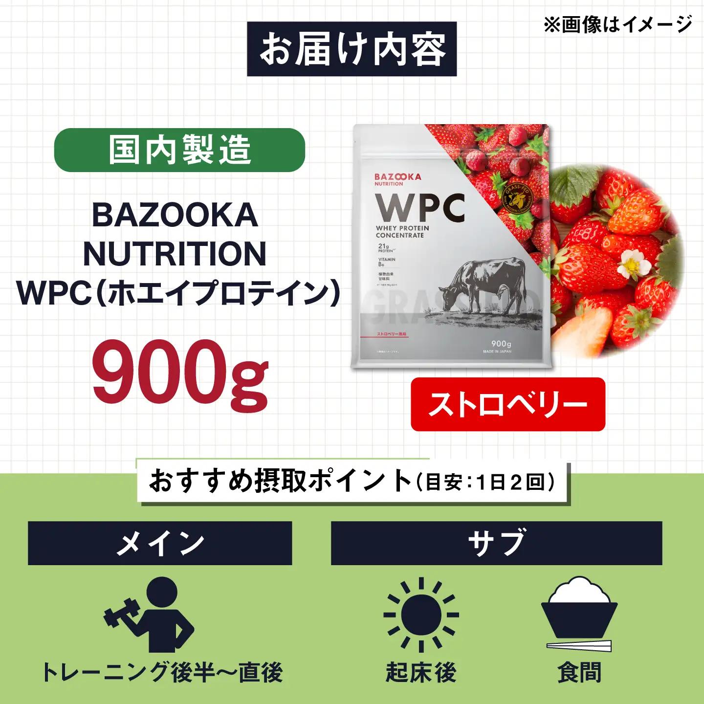 プロテイン BAZOOKA NUTRITION WPC（ホエイプロテイン）＜ストロベリー＞ 900g｜バズーカ岡田監修・植物由来の甘味料使用・国内製造 島根県雲南市/株式会社アルプロン[AIEN004