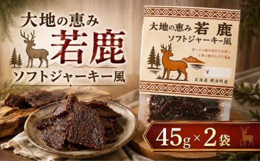 北海道産 若鹿 ソフトジャーキー風 2袋 (90g) 無着色 国産 おつまみ ソフトジャーキー ジャーキー じゃーきー ソフト 人気 おすすめ 酒 お酒 つまみ 肴 おやつ 晩酌 珍味 肉 シカ しかにく 鹿 鹿肉 ジビエ じびえ ヘルシー びーる ビール  小分け お試し 安心 本場 冷凍 スポーツ観戦 観戦  北海道 標津町