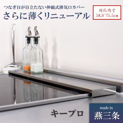 ふるさと納税 三条市 [キープロダクション] ステンレス伸縮式コンロ奥ラック Lowタイプ　燕三条製【011S085】