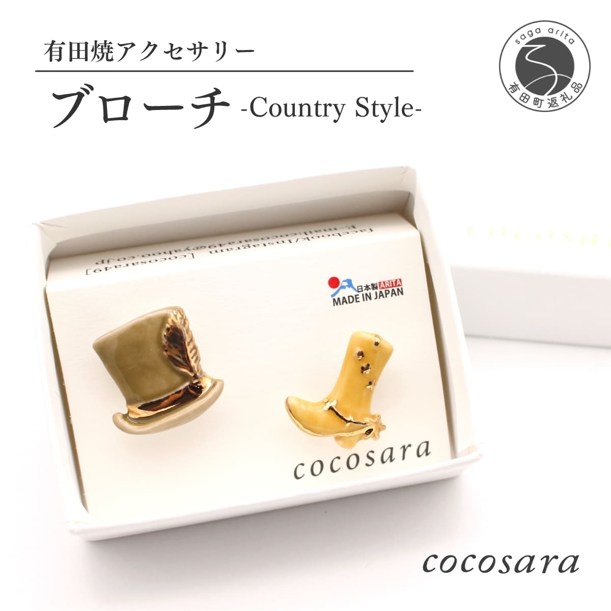 【ふるさと納税】 cocosara 有田焼 素朴であたたかみのある Country Style ブローチ A8-8