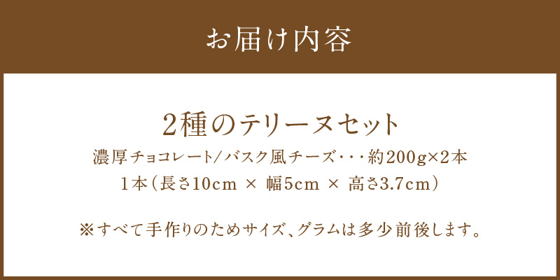 【テリーヌ専門店L】（約２００g）濃厚チョコレート・バスク風チーズ2種のテリーヌセット【グルテンフリー・保存料不使用】 スイーツ H173-012