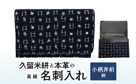 久留米絣と本革の高級名刺入れ_Jk057_名刺入れ 縦7cm × 横11cm 革 本革 久留米絣 綿100％ メンズ レディース 伝統工芸品 重要無形文化財 カラフル柄 市松柄 小柄井桁柄 選べる 久