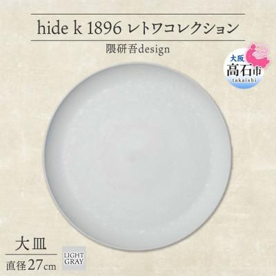 ふるさと納税 高石市 《大皿1枚 直径27cm/ライトグレー》レトワコレクション プレート 隈研吾デザイン