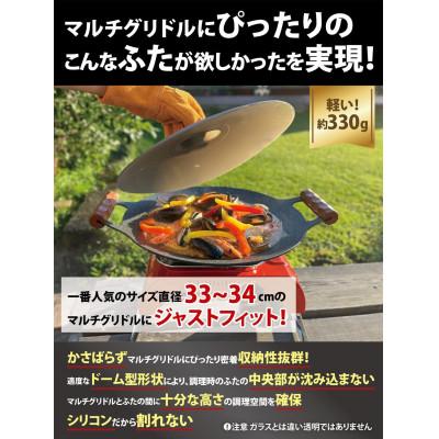 ふるさと納税 帯広市 Far North マルチグリドル専用 シリコンふた「GRIFIT 01」 |  | 01