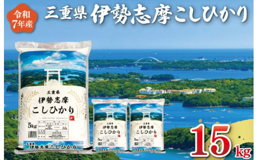 【2026年1月下旬発送】令和7年 三重県産 伊勢志摩 コシヒカリ 15kg D-44