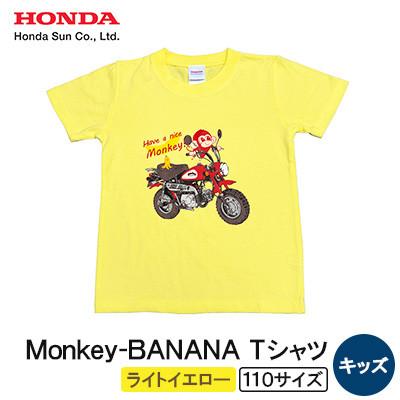 ふるさと納税 日出町 Monkey-BANANA Tシャツ(キッズ)【110サイズ　ライトイエロー】