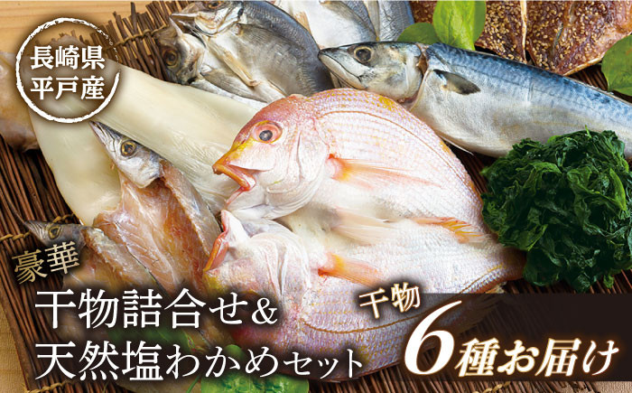 
【着日指定 可能】【平戸自慢】豪華干物 6種詰合せ＆天然塩わかめセット 平戸市 / 一山水産 [KAB067]
